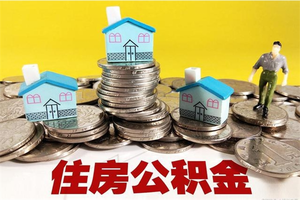 巨野离职了公积金什么时候能取（离职后住房公积金啥时候能取出来）