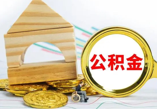 巨野离职了公积金什么时候能取（离职后住房公积金啥时候能取出来）